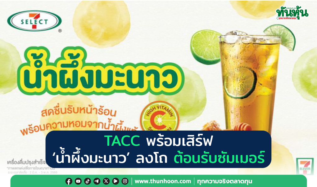 TACC พร้อมเสิร์ฟ ‘น้ำผึ้งมะนาว’ ลงโถ  ต้อนรับซัมเมอร์